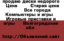 продаю диски недорого › Цена ­ 99 › Старая цена ­ 150 - Все города Компьютеры и игры » Игровые приставки и игры   . Волгоградская обл.